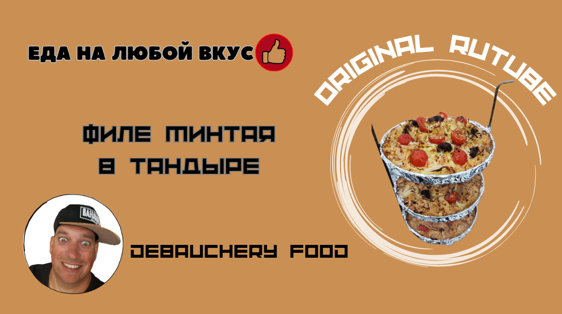 Филе минтая в тандыре